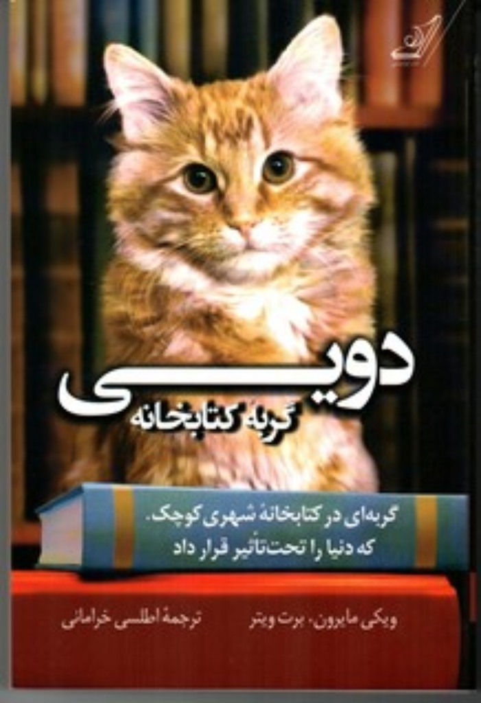 تصویر  دویی گربه کتابخانه - گربه ای در کتابخانه شهری کوچک که دنیا را تحت تاثیر قرار داد (رقعی-شمیز)